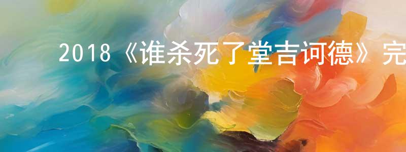 ﻿陈风琴发布﻿2018《谁杀死了堂吉诃德》完整版电影/在线观看/百度云-美剧天堂